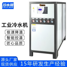 冷水哥工業(yè)冷水機15匹水冷式冰水機冷凍水循環(huán)低溫制冷機組注塑模具廠家