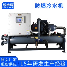 冷水哥防爆冷水機(jī)螺桿式冷凍機(jī)100匹粉塵氣體循環(huán)水冷工業(yè)冷水機(jī)